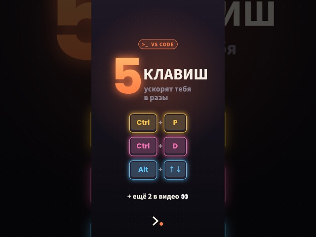 5 горячих клавиш VS Code, которые ускорят тебя в разы