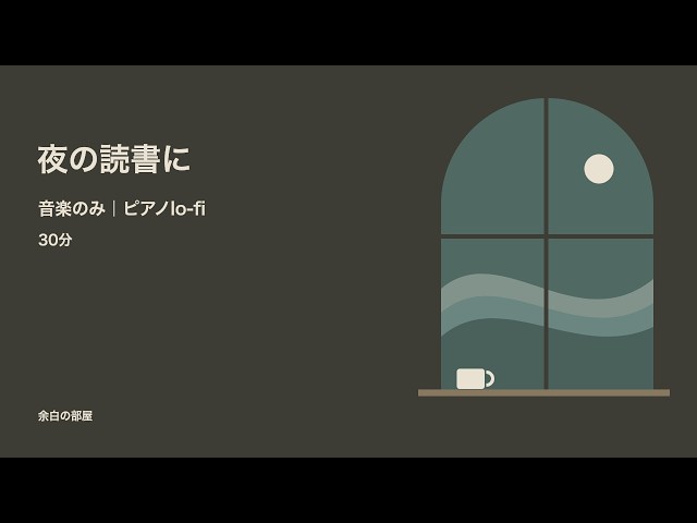 港の灯り｜夜の作業と読書のためのピアノlo-fi｜30分・歌なし — SHIOMACHI TAPES