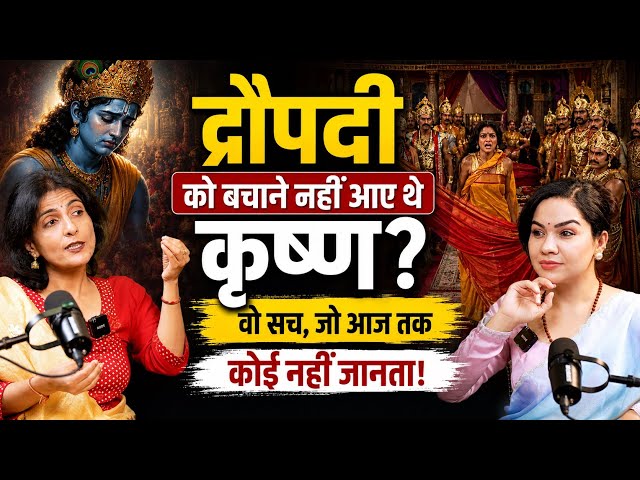द्रौपदी नहीं थीं महाभारत का कारण ,असली वजह! | Ami Ganatra | The Mumta Podcast