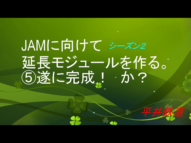 JAMに向けて　シーズン２　延長モジュールを作る。⑤遂に完成！　か？　平井鉄道　鉄道模型