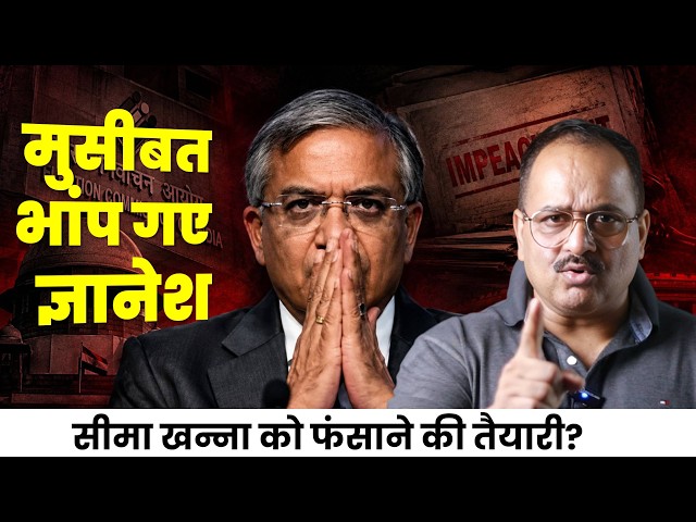 ज्ञानेश कुमार को पता चल गया उनका अंजाम, सीमा चौपड़ा को फंसाने की तैयारी, एक साथ कई गलतियां मान लीं