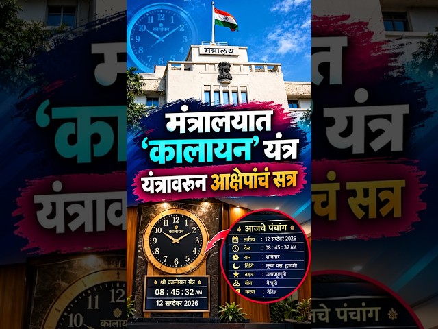 Mantralaya Kalayan Yantra | मंत्रालयात लावणार'कालायन' यंत्र काही संघटनांकडून यंत्रावर आक्षेप