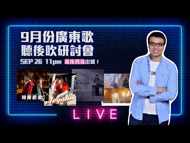 【LIVE】9月份廣東歌聽後吹研討會｜姜濤Anson Lo跳舞歌鬥型！炎明熹個人作品頭炮展實力！伍仲衡王菀之合作有驚喜！
