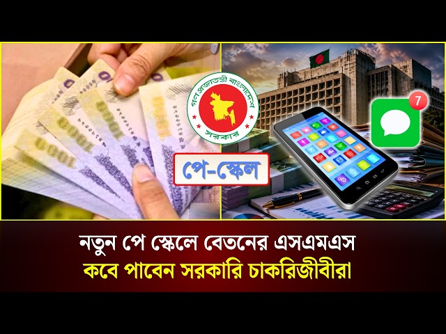 নতুন পে স্কেলে বেতনের এসএমএস কবে পাবেন সরকারি চাকরিজীবীরা | Pay Scale | The Daily Campus