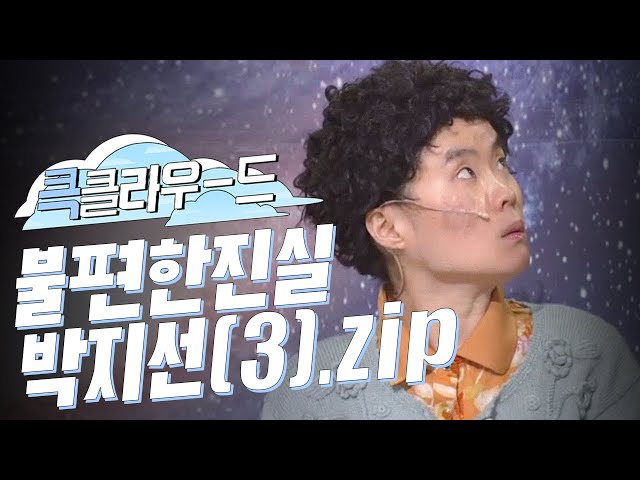 [크큭티비] 큭클라우드 : 불편한진실 아줌마 연기하는 박지선 모음(3).zip