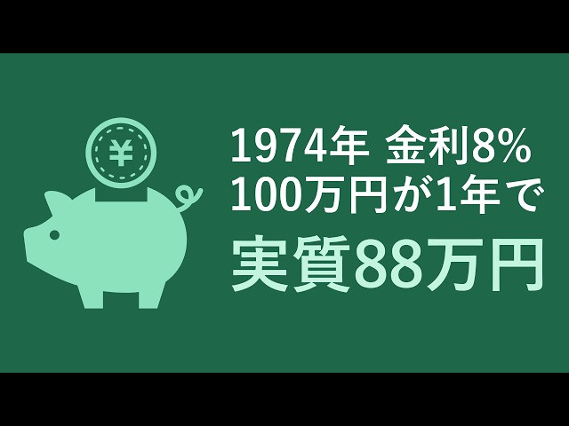 Why did savings lose value when interest rates were 8%? [Japan 1974: -12% in a year]