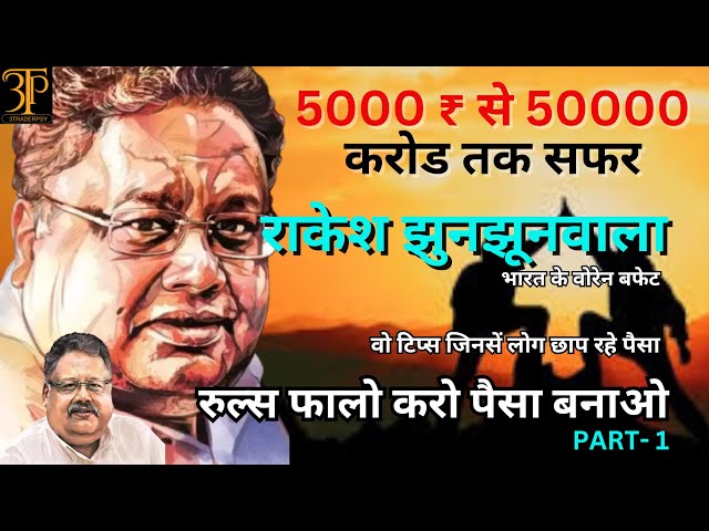 Rakesh Jhunjhunwala Ke Trading Ruls! The legend Of India! #sharemarket #shorts