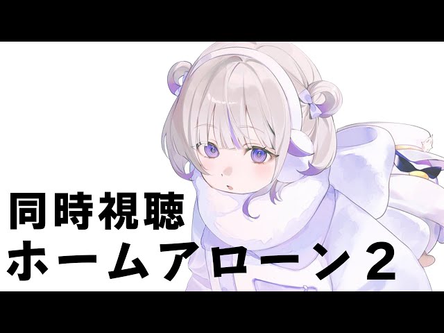 【メン限】ホームアローン２を一緒に観よう！【轟はじめ/ReGLOSS】