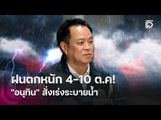 Heavy rain Oct 4-10! "Anutin" orders urgent water drainage | HOTSHOT Daily News 10/03/26