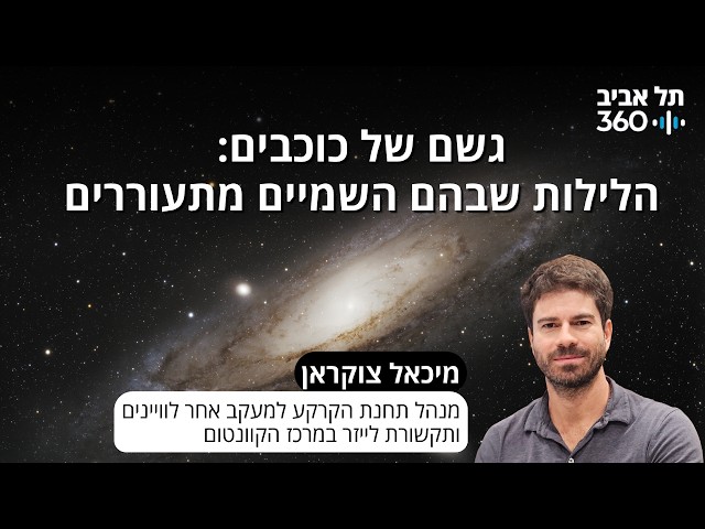 גשם של כוכבים: הלילות שבהם השמיים מתעוררים