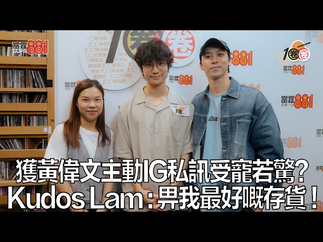 獲黃偉文主動IG私訊受寵若驚？ Kudos Lam : 畀我最好嘅存貨！ ｜《1圈圈》