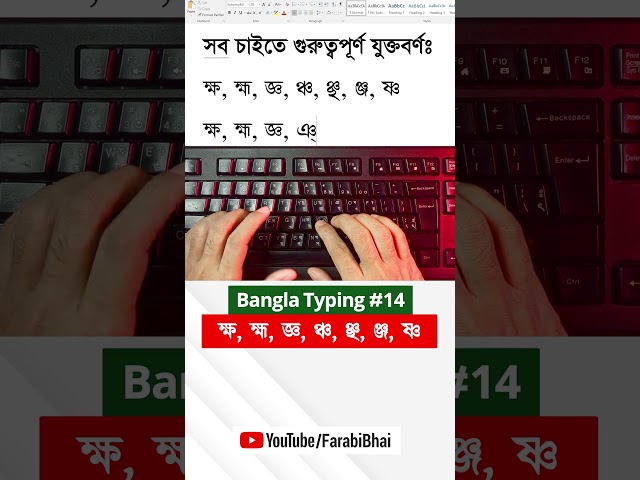 Learn Bangla Typing with ক্ষ, হ্ম, জ্ঞ, ঞ্, শ্ন #14 | Bangla Typing Tutorial #banglatyping