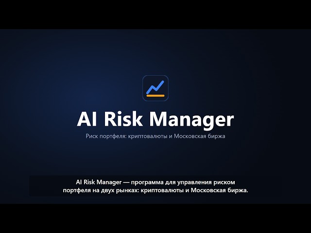 Crypto + MOEX: Risk Management Software for Traders