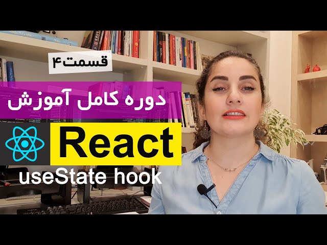 [قسمت 4] دوره کامل آموزش ری اکت React : useState hook