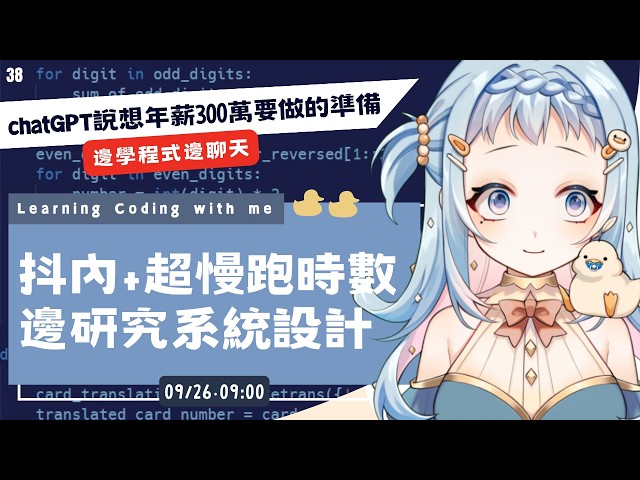 【朝活/雜談】面試會被怎麼問系統設計 ?! 中秋節會吃很多，所以要被逼超慢跑跟深蹲哈哈 ｜chatGPT 說必學的核心概念！學程式賺錢錢，財富自由在眼前｜Libbi Rico 莉比莉可🦆