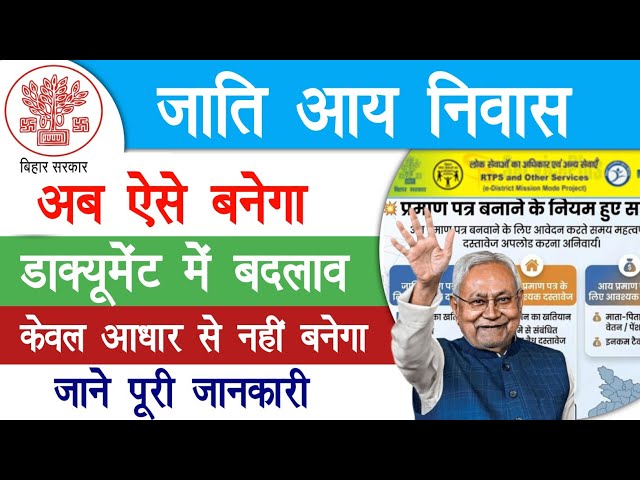 Bihar RTPS New Rule 2026 | जाति, आय, निवास आवेदन मैं बड़ी बदलाव, अब केवल Aadhaar से नहीं बनेगा