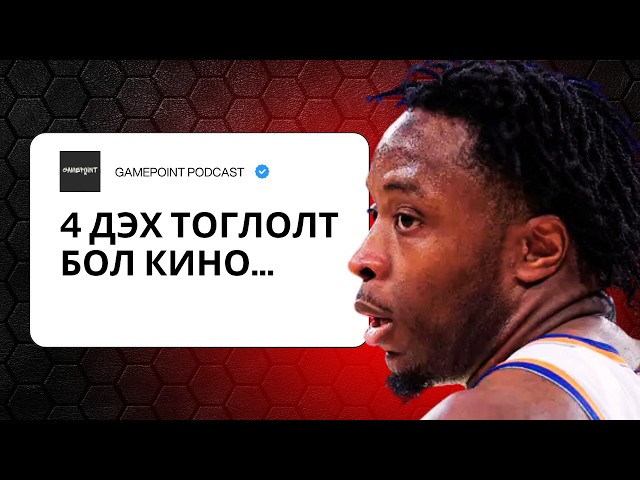 MIDWEEK REPORT - 4 ДЭХ ТОГЛОЛТБОЛ КИНО...