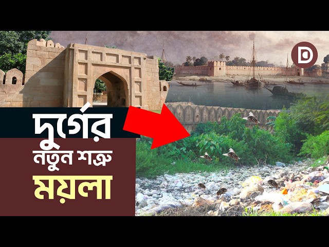 Sonakanda Water Fort: From fighting pirates to now fighting dirt | Dhaka Stream