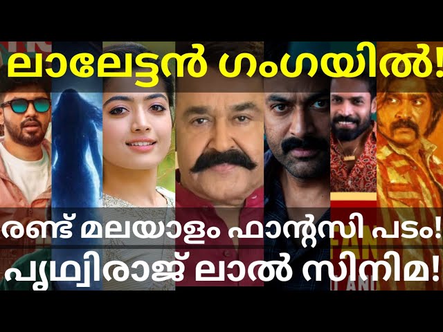 Operation Ganga Mohanlal Movie Shooting |Prithviraj and Rashmika Movies News #Mohanlal #Prithviraj 