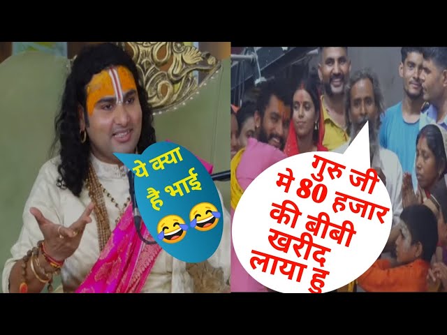 गुरु जी मे 80 हजार की बीबी खरीद लाया हु 😂😂 तो गुरु जी क्या बोले//aniruddhacharyafunnyvideo🤣🤣🤣