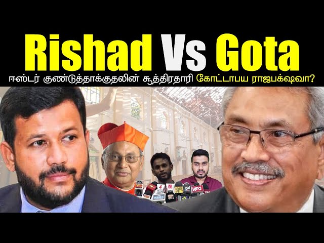 ஈஸ்டர் குண்டுத்தாக்குதலின் சூத்திரதாரி ரிஷாட் பதியுதீன்??? | Easter Sunday Attack | Inside