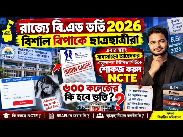 West Bengal B.Ed Admission 2026: শোকজ খেল BSAEU: WB B.Ed College admission 2026: b.ed apply online 
