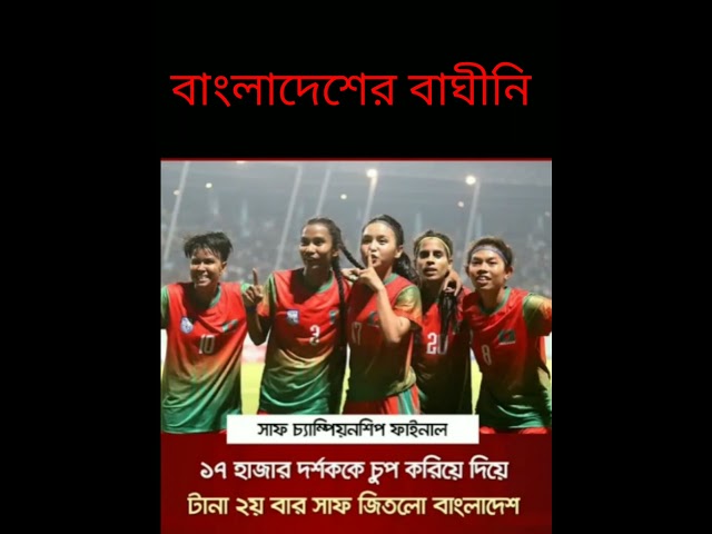 টানা ২য় বার সাফ জিতলো বাংলাদেশ #shortvideo #4k #gk