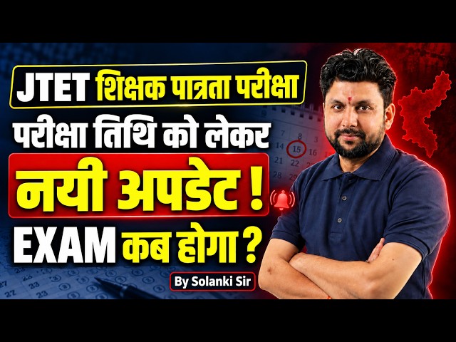 JTET Exam Date 2026 Latest Update | Jharkhand Teacher Eligibility Test Exam Date  | Solanki Sir