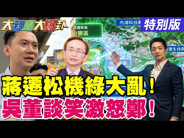 【#大新聞大爆卦】蔣萬安遷松機綠全都翻車了!吳子嘉狼咬獵物逼鄭朝方一家大亂了!凌濤慷慨激昂催票藍支持者有力量了!20261008特別版@大新聞大爆卦HotNewsTalk