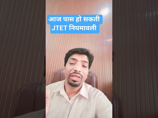 आज JTET नियमावली पास हो सकती है