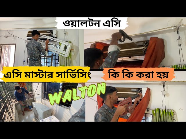 Walton ac  free master servicing ।জেনে নিন Ac মাস্টার সার্ভিসিংএ কি কি করা হয় ?