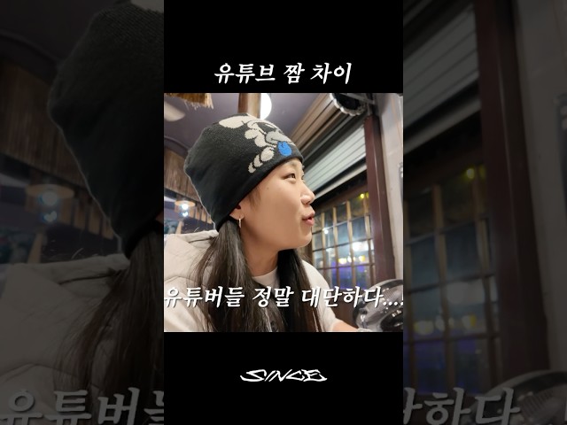 유튜버 짬차이😎                                               #신스 #since #브이로그 #vlog