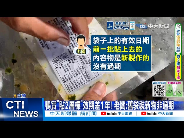 [Daily Must-Watch] Shock as Yilan Duck Delicacy Found with Relabeled Expiration Date! Suspected o...