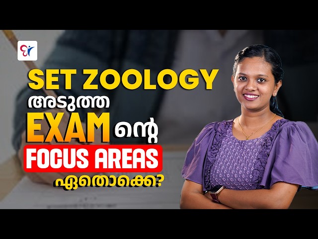 SET ZOOLOGYഅടുത്ത EXAM FOCUS AREAS ഏതൊക്കെ?