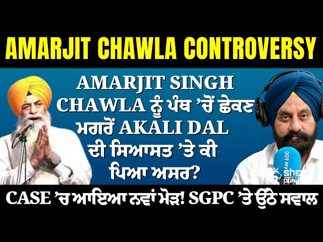 Amarjit Singh Chawla  ਨੂੰ ਪੰਥ ’ਚੋਂ ਛੇਕਿਆ! ਹੁਣ Akali Dal ’ਚ ਕੀ ਹੋਵੇਗਾ? | Punjab Politics | SGPC