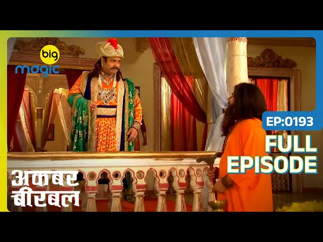 Kamandal Baba ने की Akbar की भविष्यवाणी | Akbar Birbal | Full Ep. 193 | Big Magic