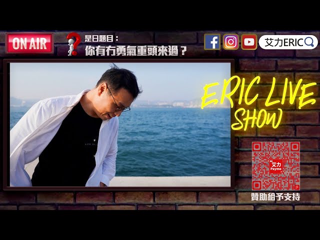 【LIVE】吹水台：你有冇勇氣重頭來過？輸得起咪試囉！