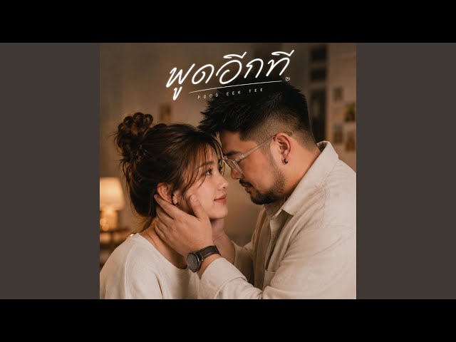 พูดอีกที (POOM)