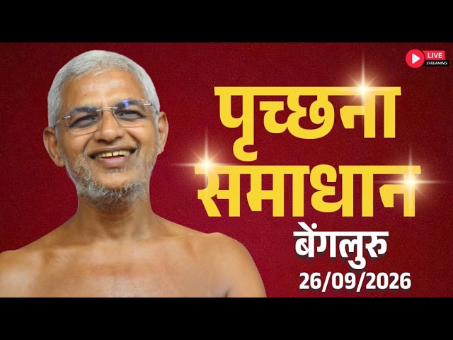 पृच्छना समाधान बेंगलुरु | 26 September 2026 Live | Muni Vishalsagarji Maharaj