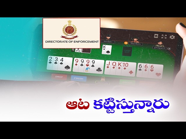 గేమింగ్‌ యాప్‌ల దోపిడీ ఆట కట్టిస్తున్న ఈడీ