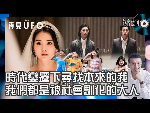 🎤 電影《再見UFO》值唔值得睇？｜觀後感TALK｜時代變遷下尋找本來的我，我們都是被社會馴化了的大人🥹 給在呼喊Mayday的內心小孩一個擁抱🫂