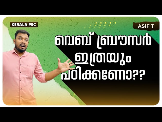 വെബ് ബ്രൗസർ ഇത്രയും പഠിക്കണോ?? | Web Browser | Kerala PSC | Asif Thuluvath