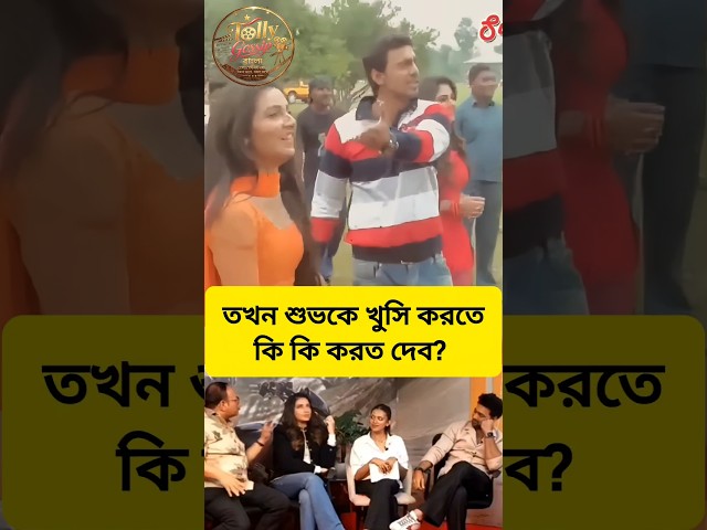 শুভশ্রীকে খুসি করতে দেবের অকুতি ছিল দর্শকদের কাছে। #subhashreeganguly #dev #trending