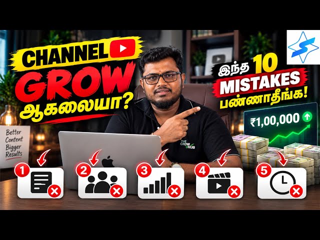 Avoid these 10 Mistakes to get quick Monetization! (தமிழில்)