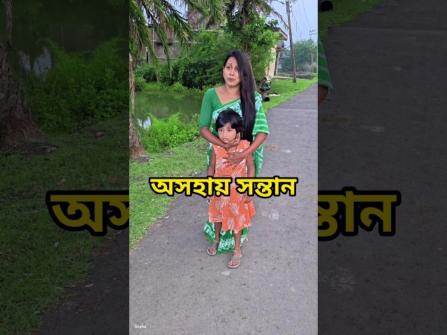অসহায় সন্তান😭#bangla #sad #emotional #shorts #sneha_maity