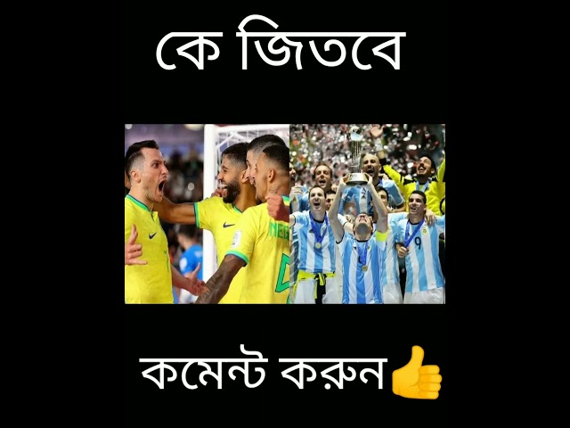ব্রাজিল-আর্জেন্টিনার ফাইনাল আজ  রাত#4k #gk