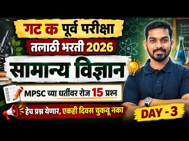 Talathi Bharti 2026 | Talathi Bharti Science Questions | Talathi Bharti 2026 Lecture By Khemraj Sir