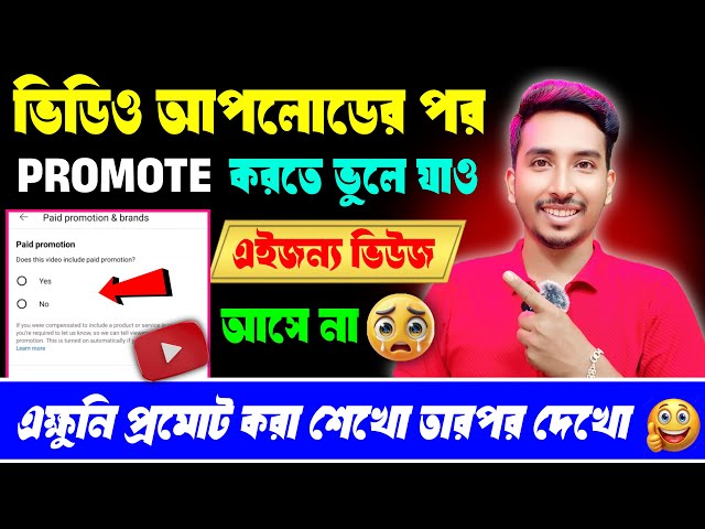 ভিডিও ছাড়ার সময় 📲 Promote করতে ভুলে যাও বলে ভিডিওতে Views আসে না😭 প্রমোট করা শিখলেই ভিডিও ভাইরাল 📈