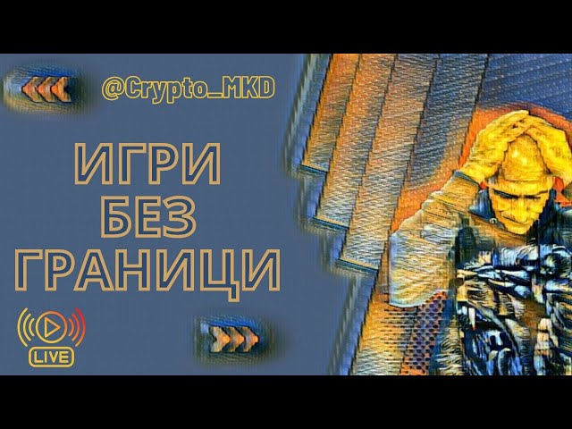 Игри Без Граници #crypto #altcoins