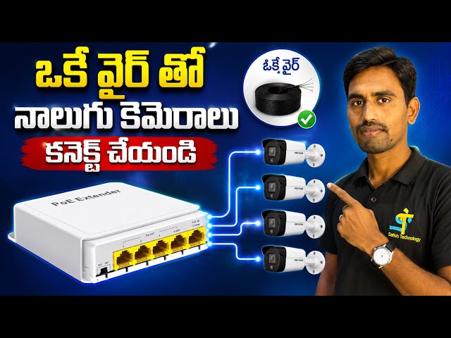 POE Repeater తో 4 IP Cameras కనెక్ట్ చేయడం ఎలా? | Complete Wiring Diagram 🚀